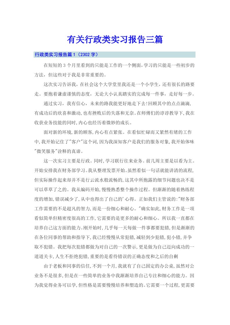 有关行政类实习报告三篇