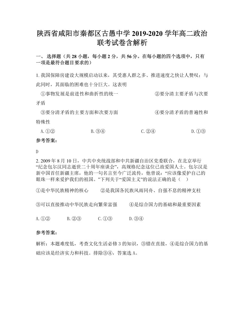 陕西省咸阳市秦都区古愚中学2019-2020学年高二政治联考试卷含解析