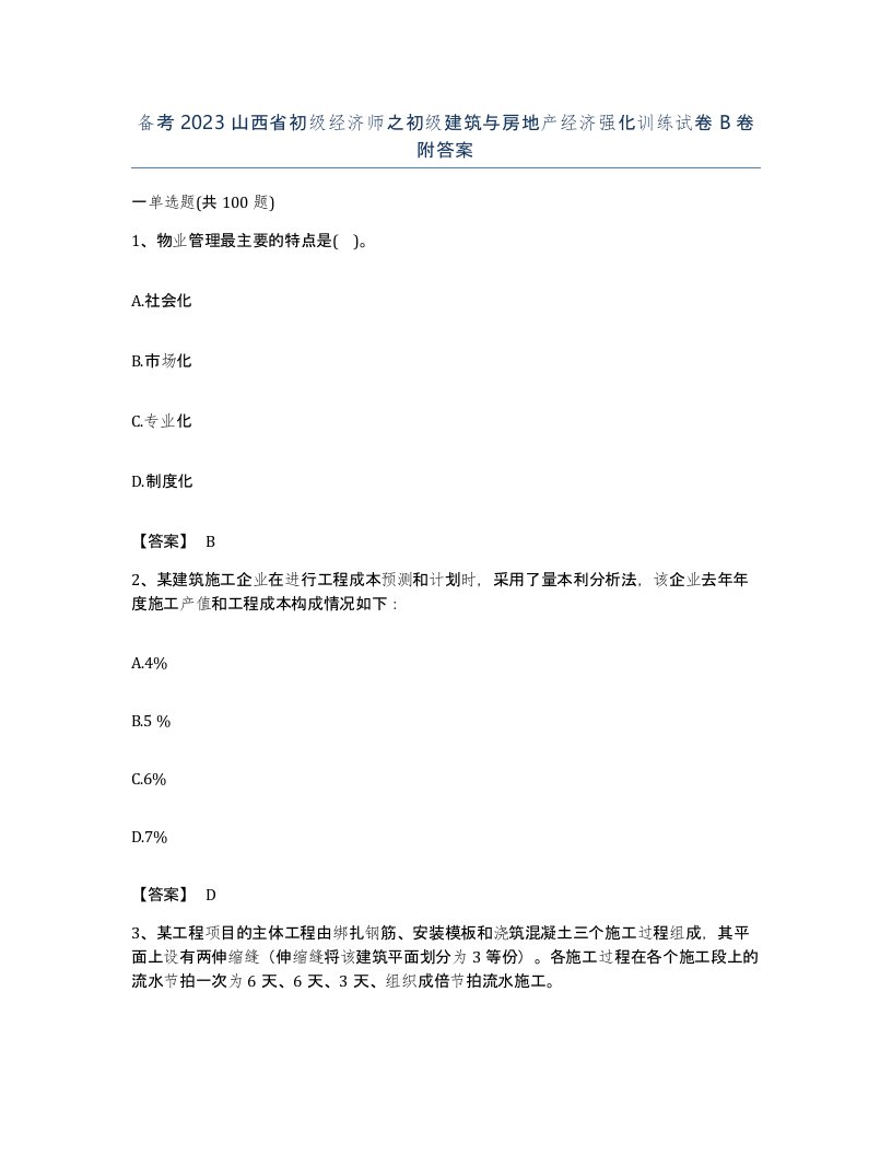 备考2023山西省初级经济师之初级建筑与房地产经济强化训练试卷B卷附答案