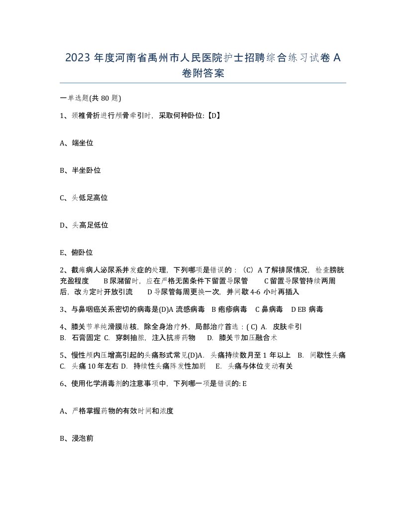 2023年度河南省禹州市人民医院护士招聘综合练习试卷A卷附答案