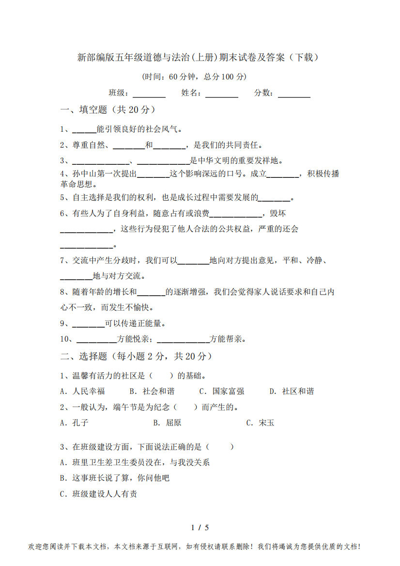 新部编版五年级道德与法治(上册)期末试卷及答案(下载)