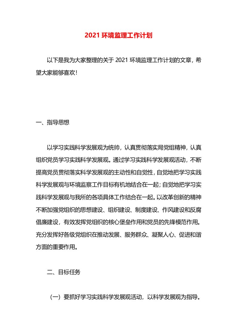 2021环境监理工作计划