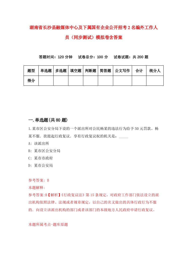 湖南省长沙县融媒体中心及下属国有企业公开招考2名编外工作人员同步测试模拟卷含答案9