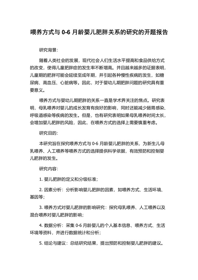 喂养方式与0-6月龄婴儿肥胖关系的研究的开题报告