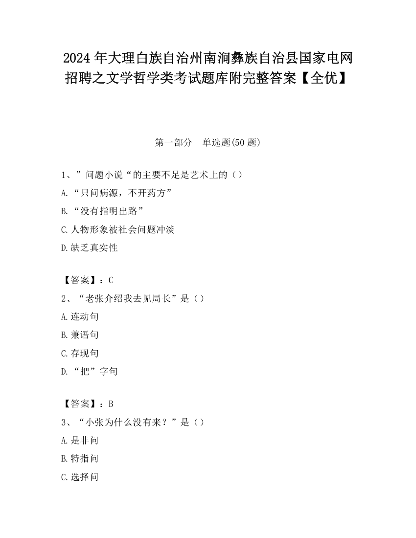 2024年大理白族自治州南涧彝族自治县国家电网招聘之文学哲学类考试题库附完整答案【全优】