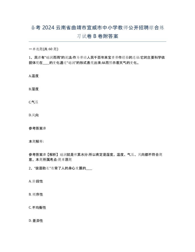 备考2024云南省曲靖市宣威市中小学教师公开招聘综合练习试卷B卷附答案