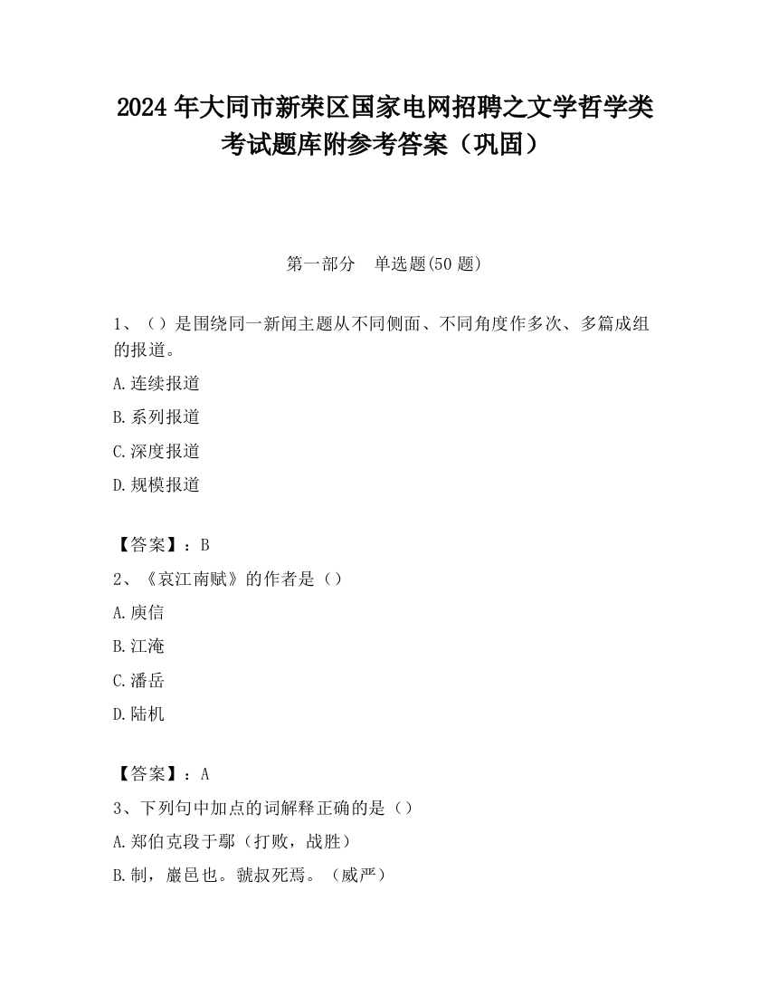 2024年大同市新荣区国家电网招聘之文学哲学类考试题库附参考答案（巩固）