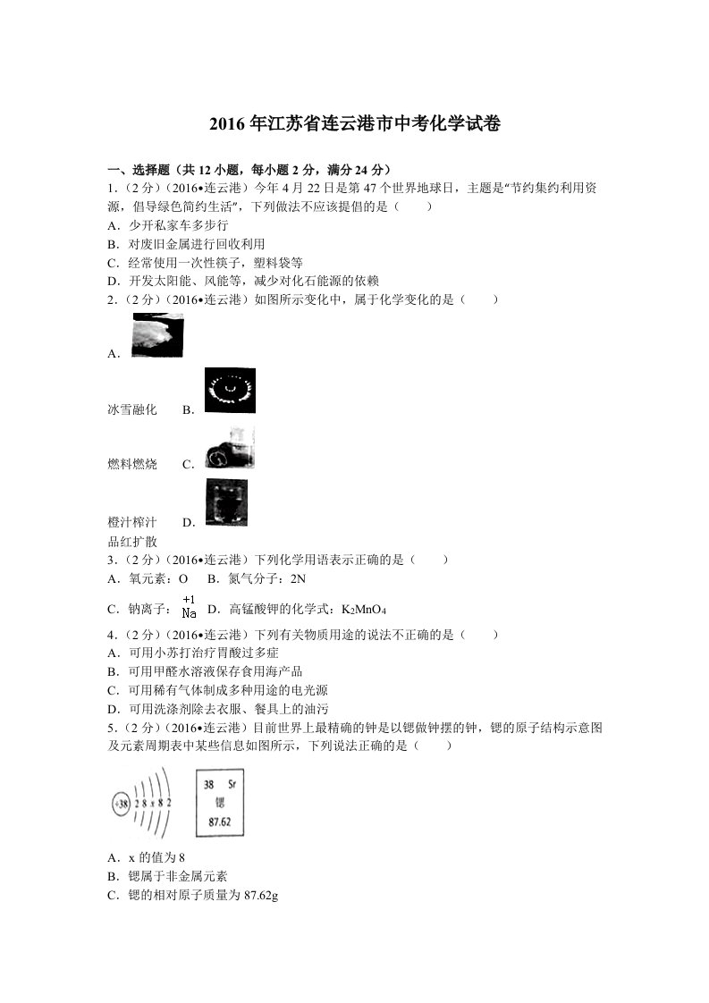 2016年江苏省连云港市中考化学试卷(含答案)