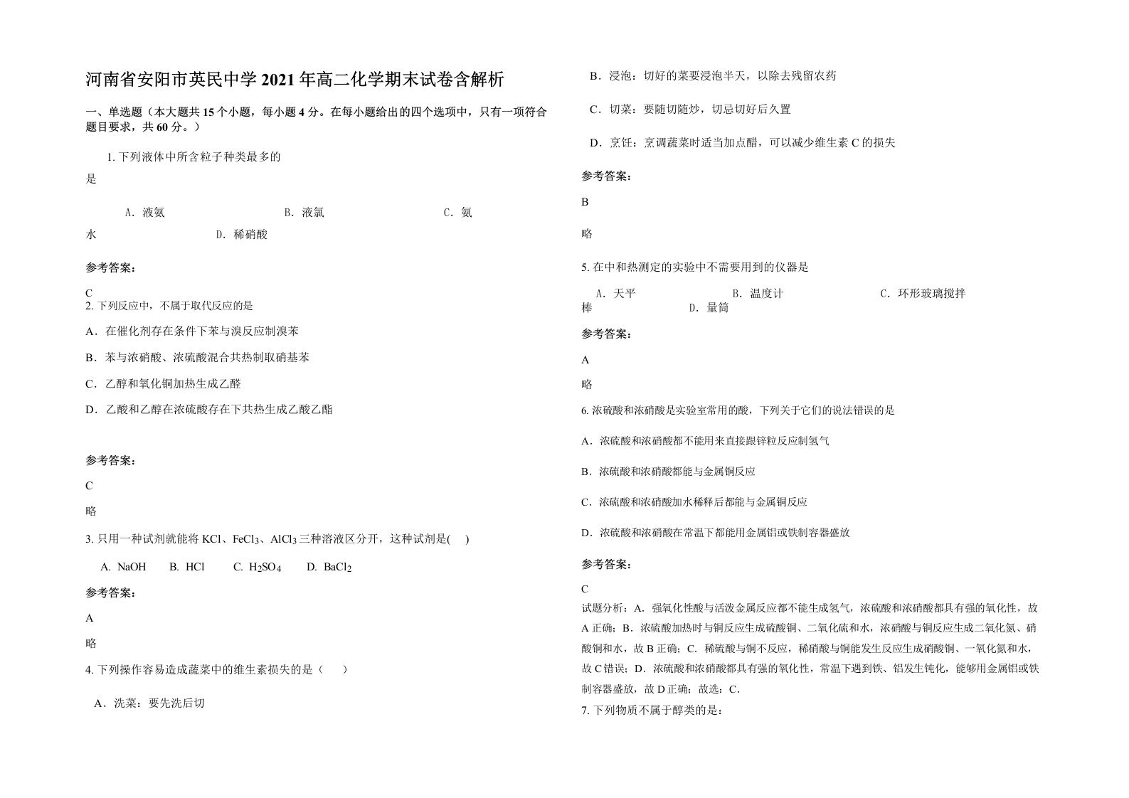 河南省安阳市英民中学2021年高二化学期末试卷含解析