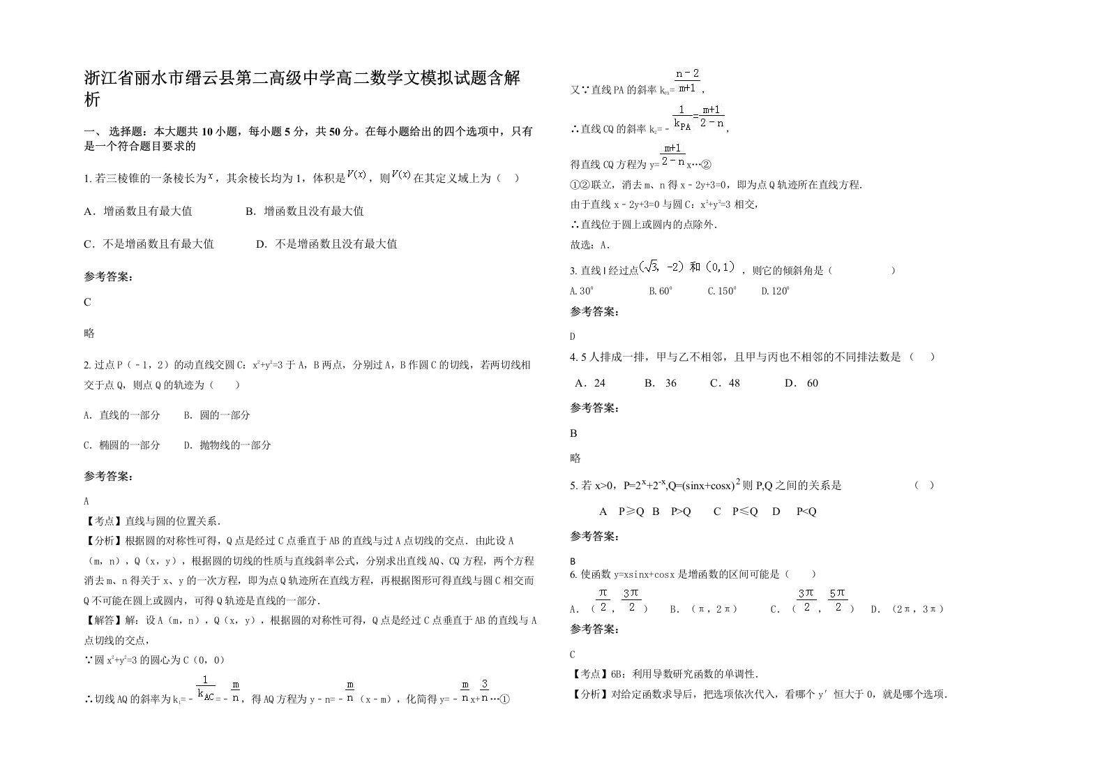 浙江省丽水市缙云县第二高级中学高二数学文模拟试题含解析