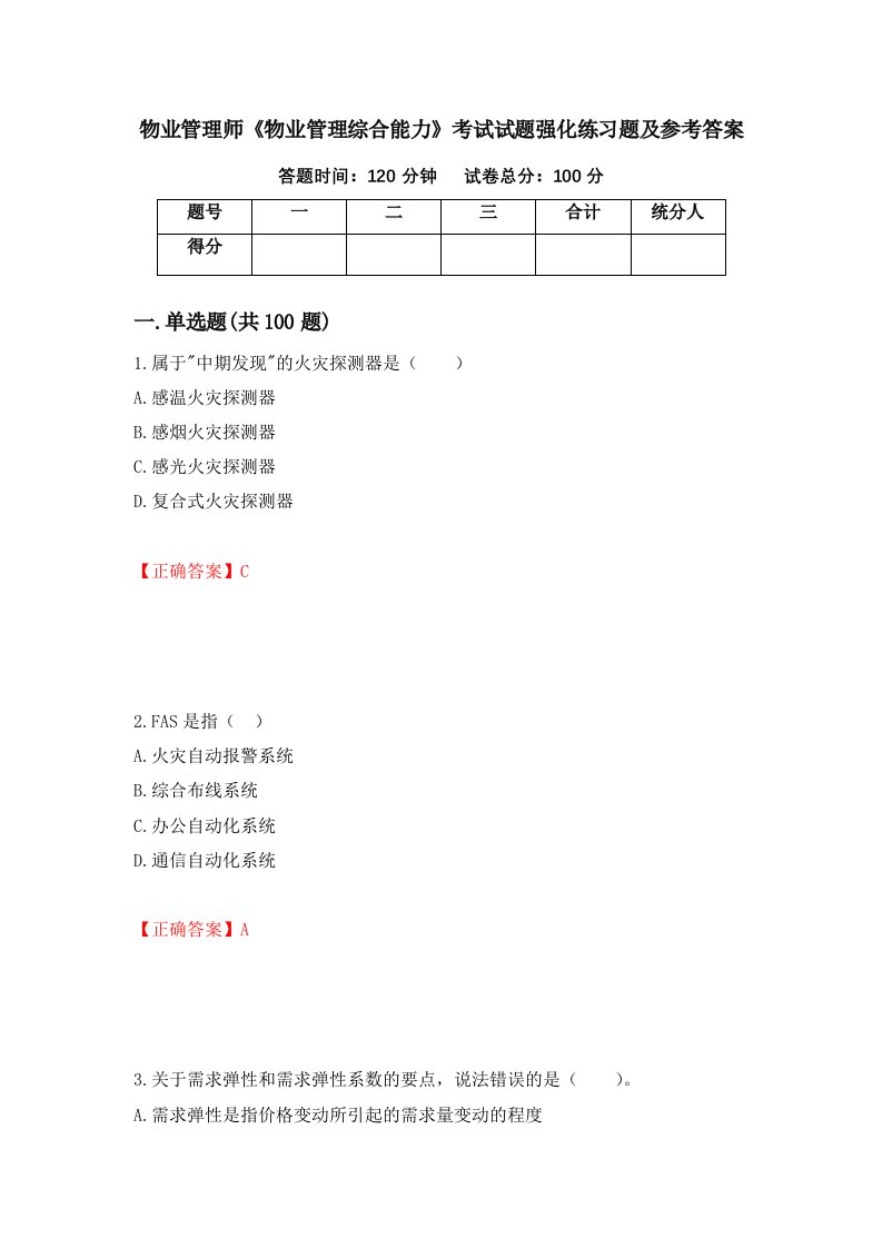 物业管理师物业管理综合能力考试试题强化练习题及参考答案第4版