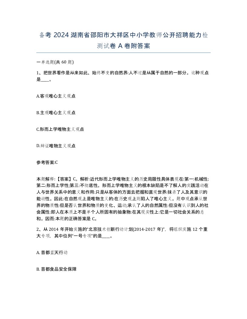 备考2024湖南省邵阳市大祥区中小学教师公开招聘能力检测试卷A卷附答案