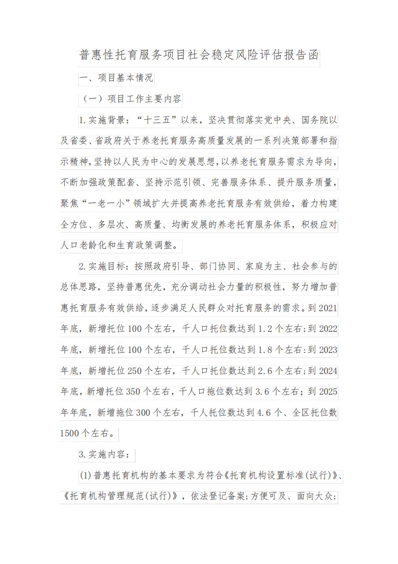 普惠性托育服务项目社会稳定风险评估报告函