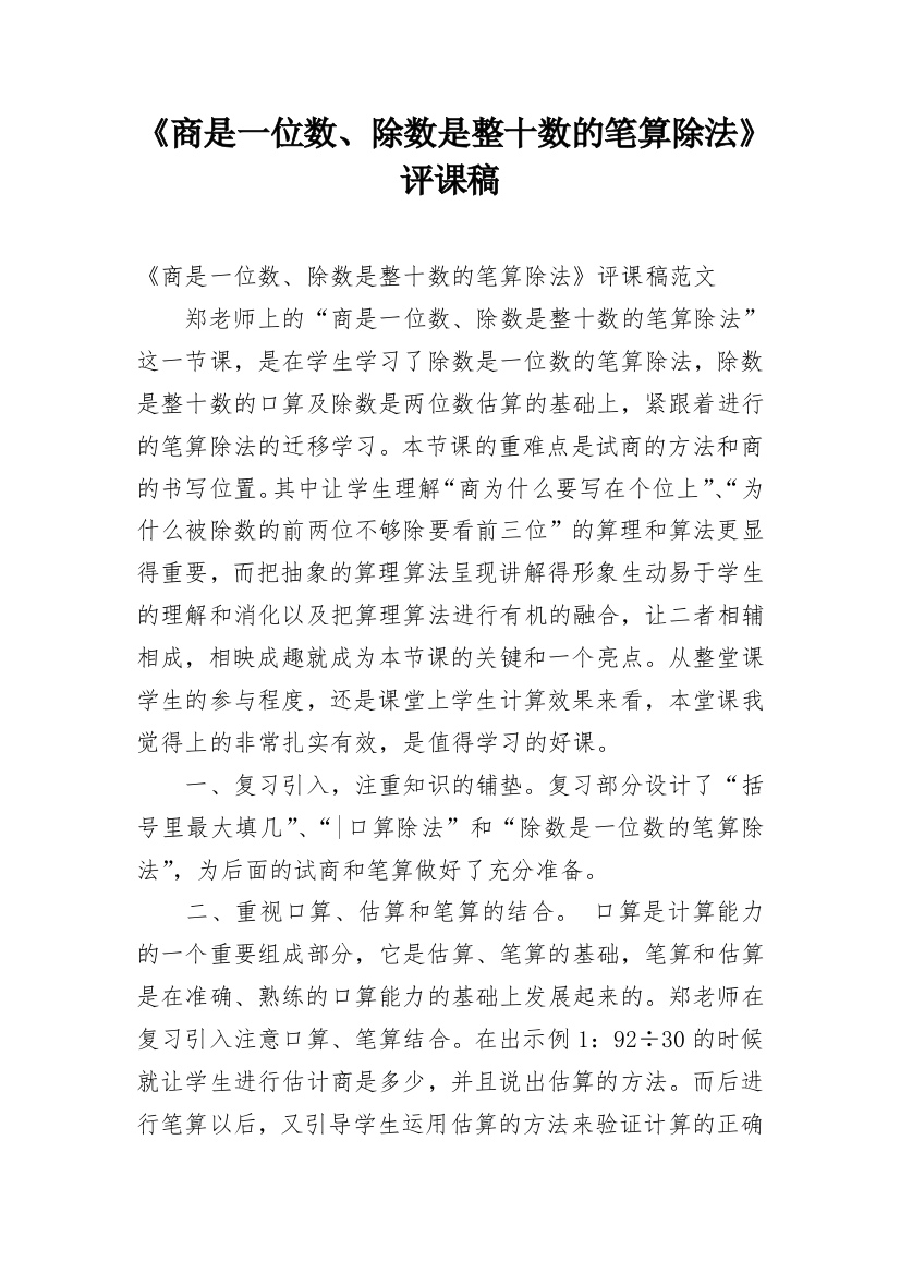 《商是一位数、除数是整十数的笔算除法》评课稿