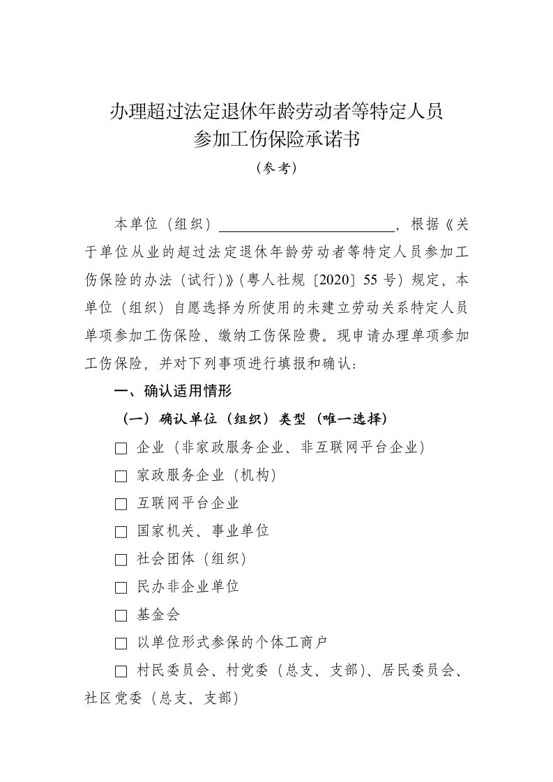 办理超过法定退休年龄劳动者等特定人员参加工伤保险承诺书