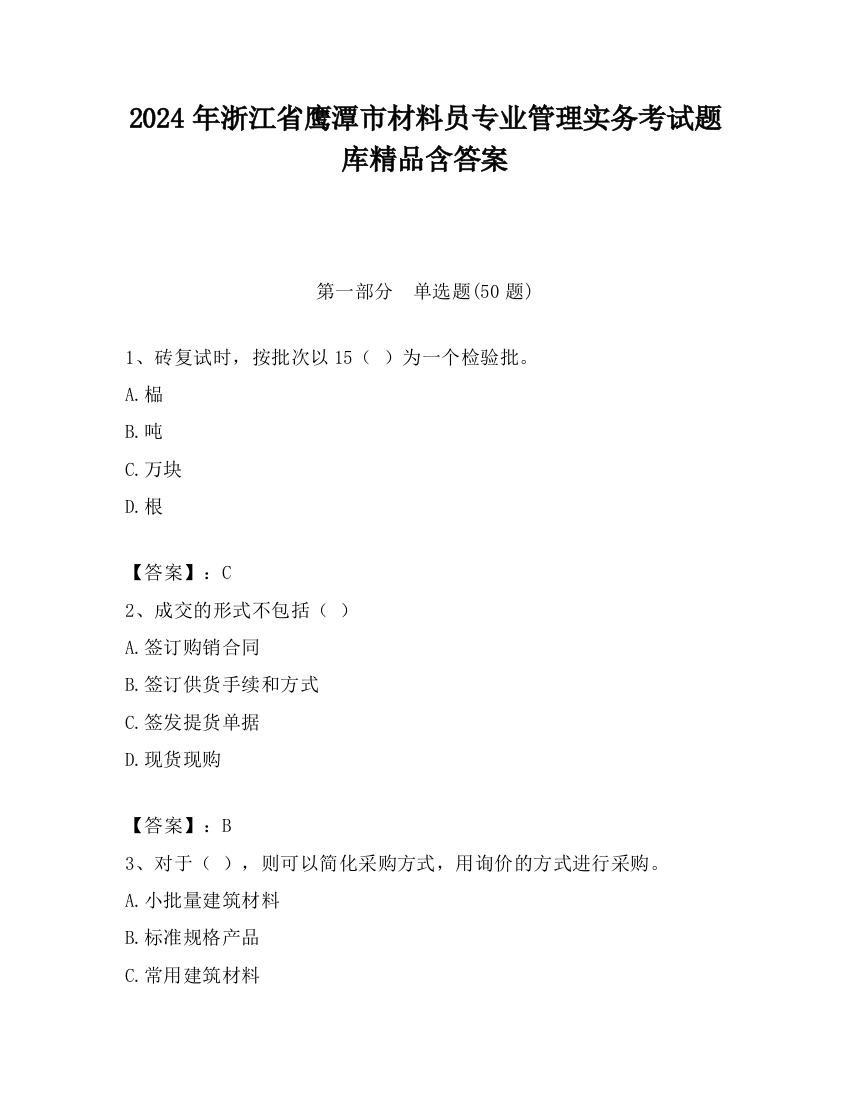 2024年浙江省鹰潭市材料员专业管理实务考试题库精品含答案