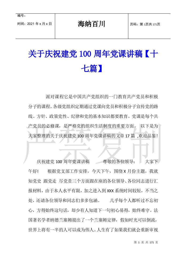 关于庆祝建党100周年党课讲稿【十七篇】