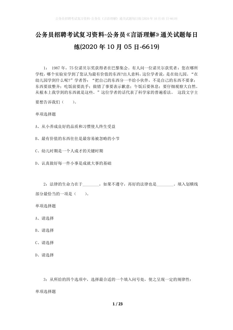 公务员招聘考试复习资料-公务员言语理解通关试题每日练2020年10月05日-6619