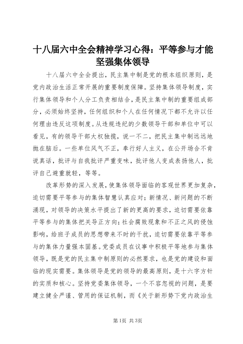 十八届六中全会精神学习心得：平等参与才能坚强集体领导