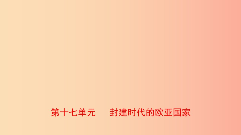 山东省2019年中考历史一轮复习世界史第十七单元封建时代的欧亚国家课件