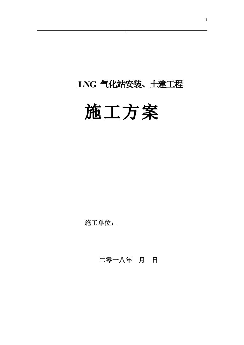 LNG气化站安装、土建工程施工方案