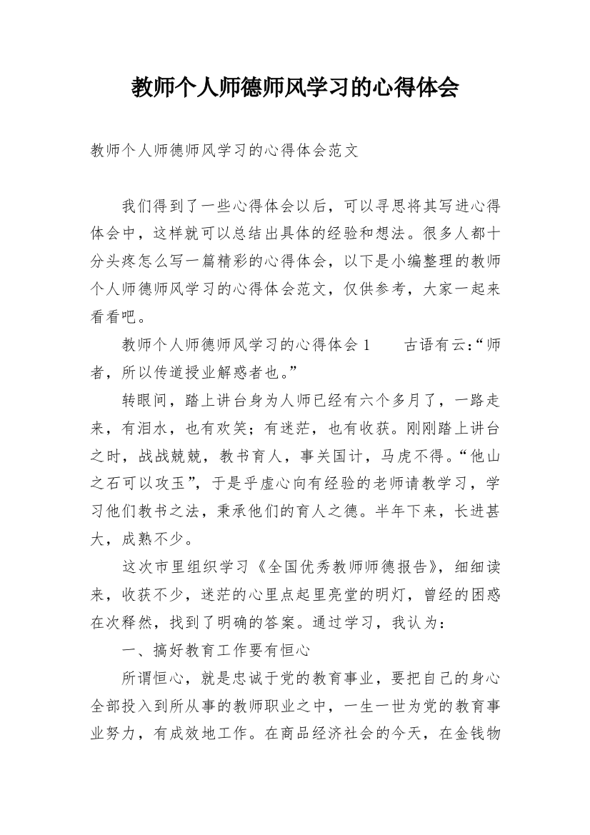 教师个人师德师风学习的心得体会