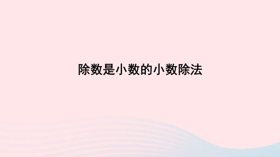 五年级数学上册三游三峡__小数除法信息窗2除数是小数的小数除法课件青岛版六三制