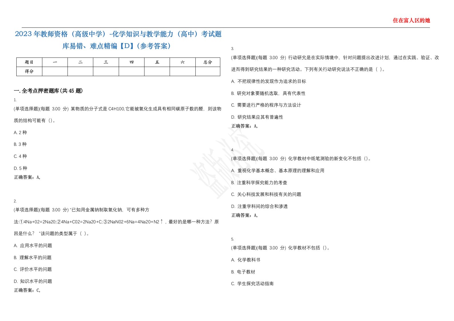 2023年教师资格（高级中学）-化学知识与教学能力（高中）考试题库易错、难点精编【D】（参考答案）试卷号；62