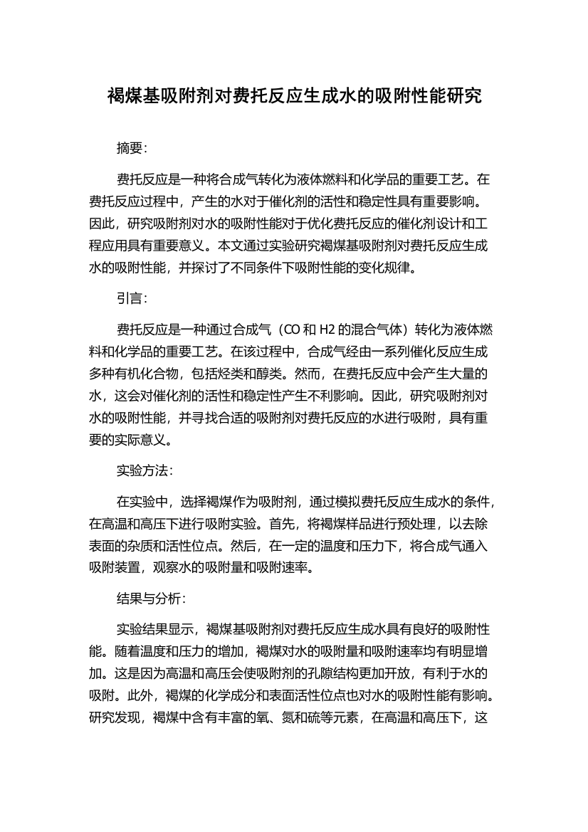 褐煤基吸附剂对费托反应生成水的吸附性能研究