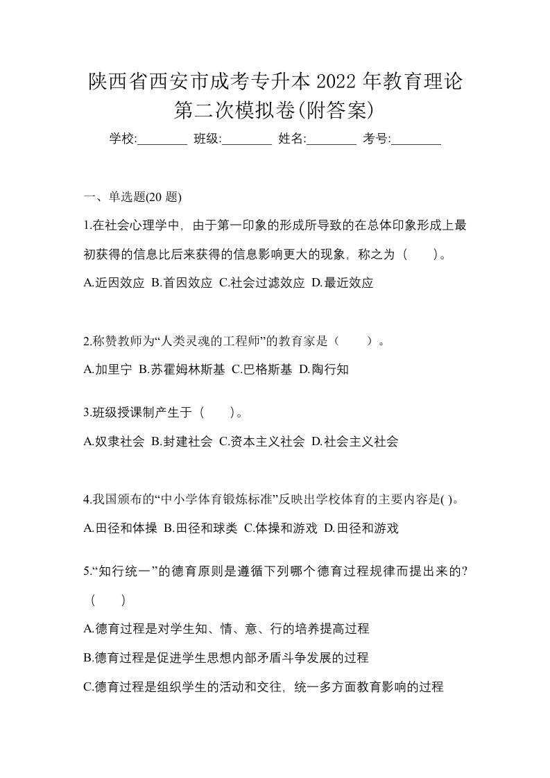 陕西省西安市成考专升本2022年教育理论第二次模拟卷附答案