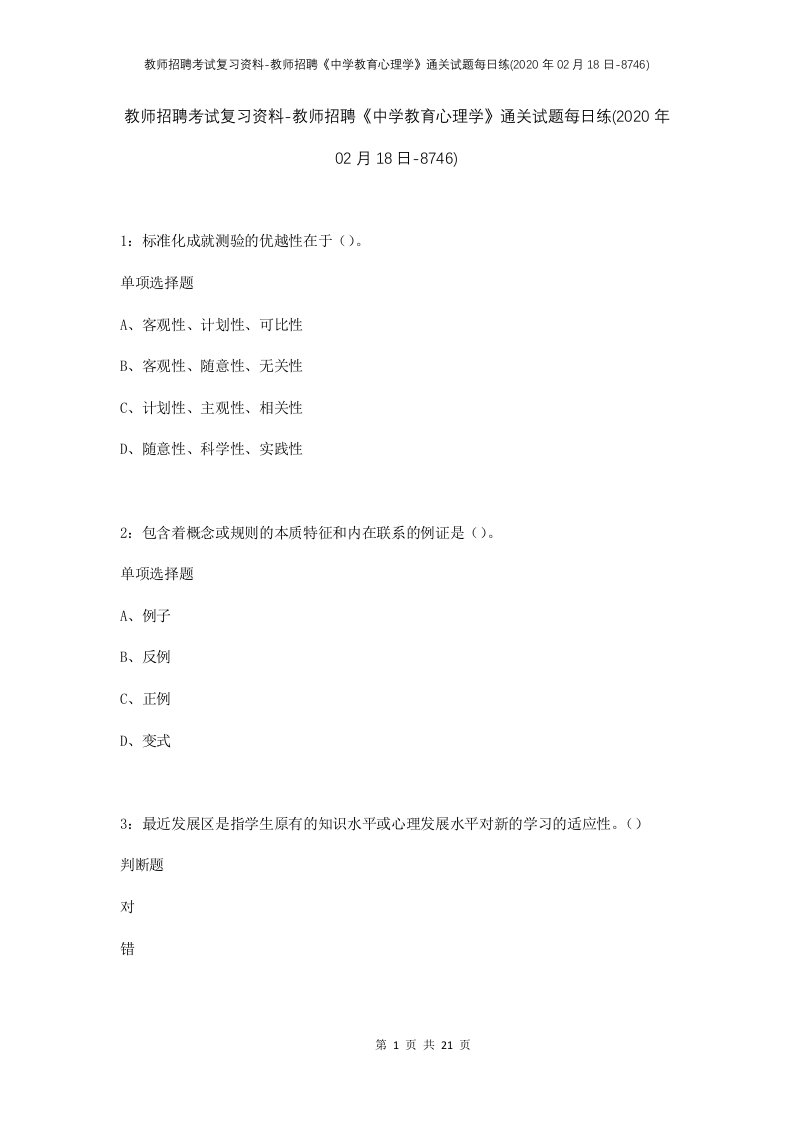 教师招聘考试复习资料-教师招聘中学教育心理学通关试题每日练2020年02月18日-8746