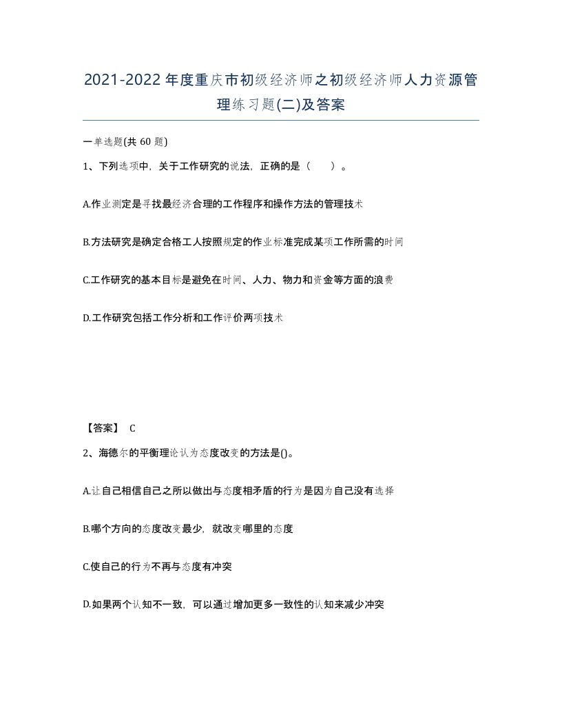 2021-2022年度重庆市初级经济师之初级经济师人力资源管理练习题二及答案