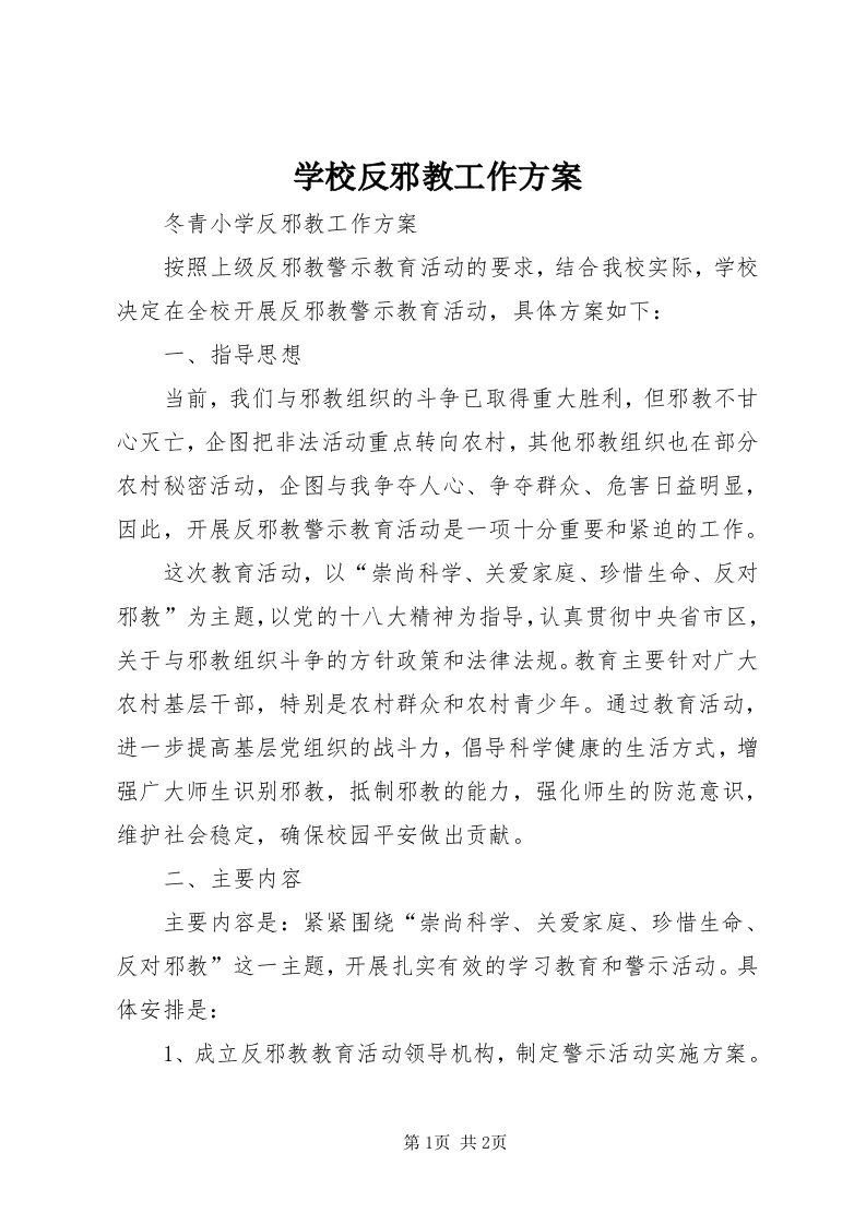 7学校反邪教工作方案