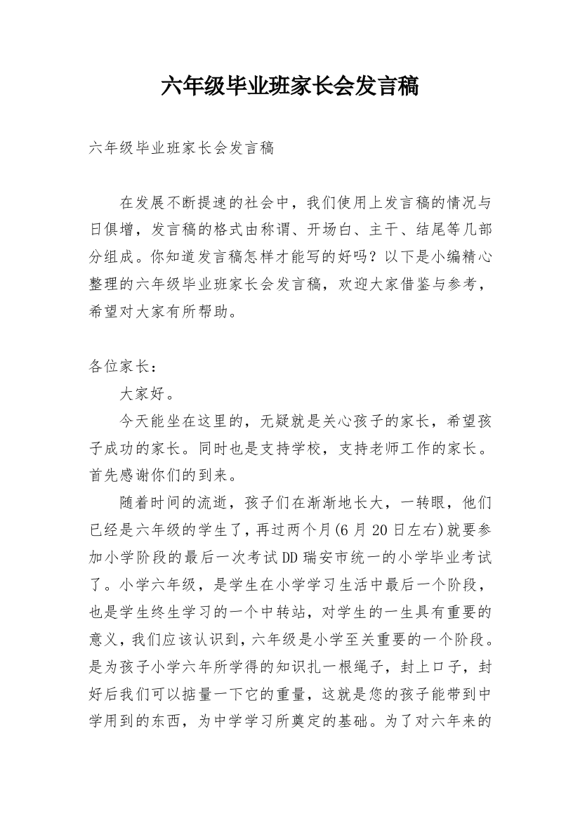 六年级毕业班家长会发言稿_5