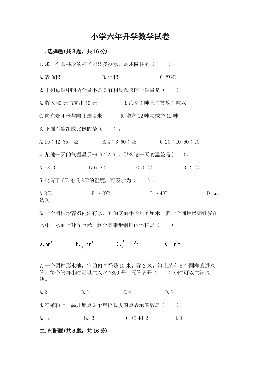 小学六年升学数学试卷及完整答案（有一套）