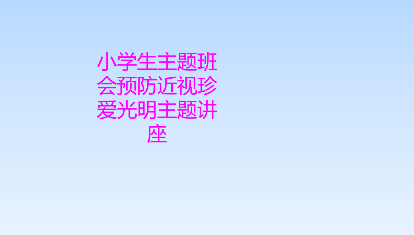 医学小学生主题班会预防近视珍爱光明主题讲座PPT培训课件