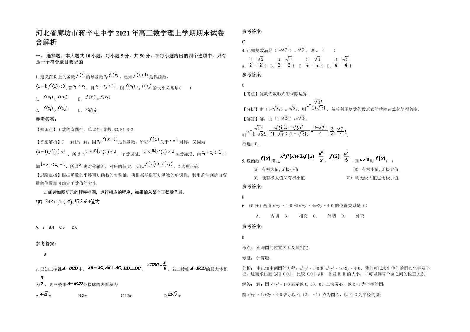 河北省廊坊市蒋辛屯中学2021年高三数学理上学期期末试卷含解析