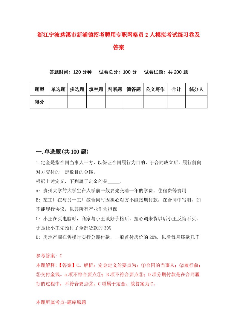 浙江宁波慈溪市新浦镇招考聘用专职网格员2人模拟考试练习卷及答案第6卷