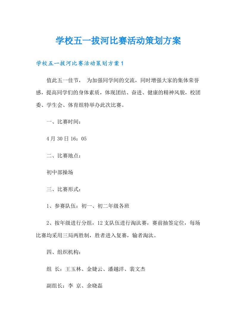 学校五一拔河比赛活动策划方案