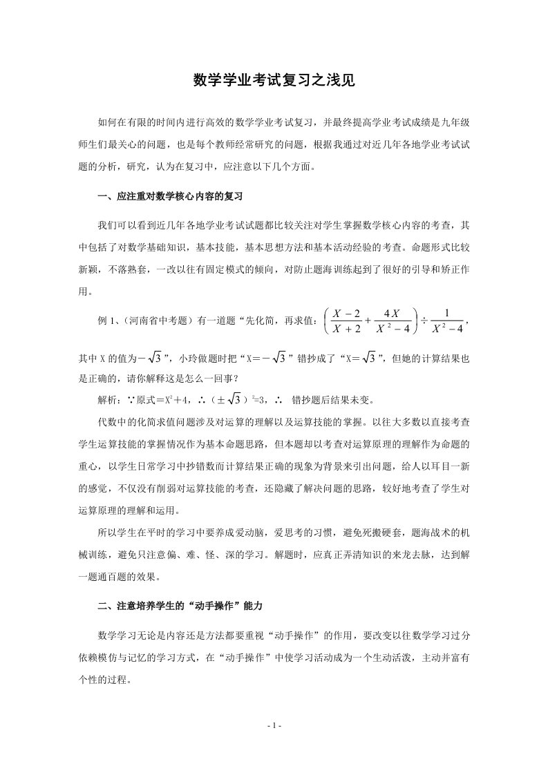 6.数学学业考试复习之浅见