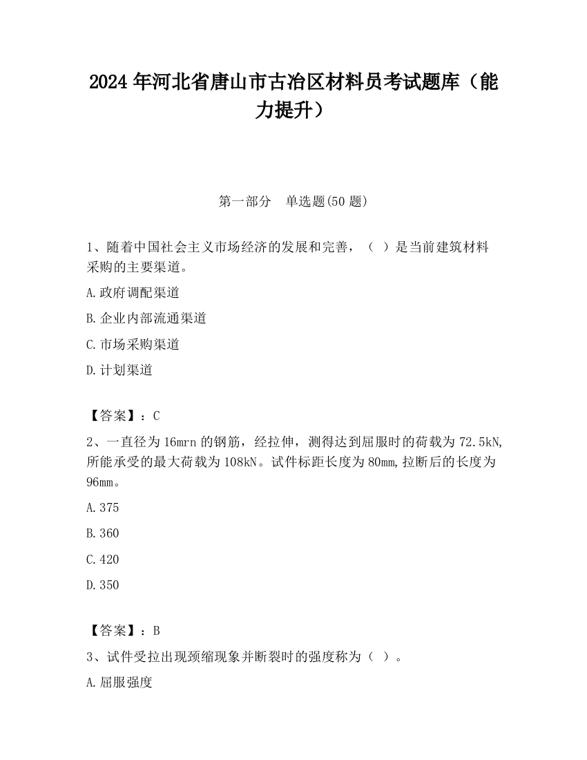 2024年河北省唐山市古冶区材料员考试题库（能力提升）