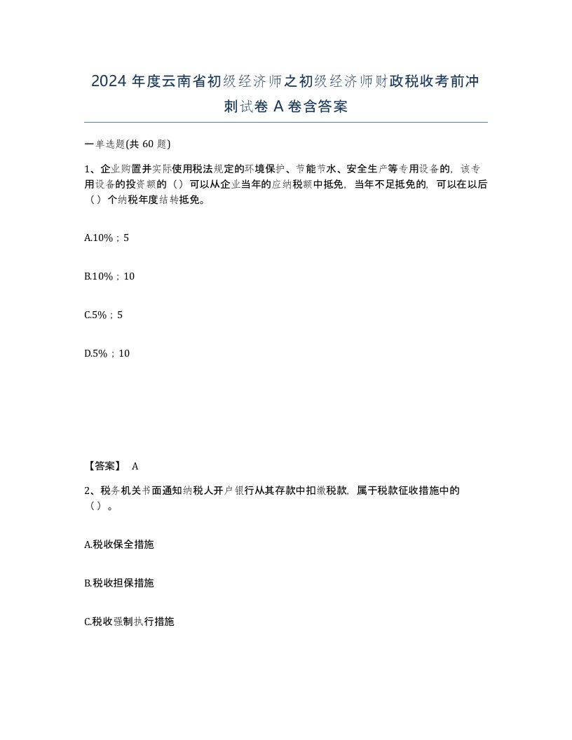 2024年度云南省初级经济师之初级经济师财政税收考前冲刺试卷A卷含答案