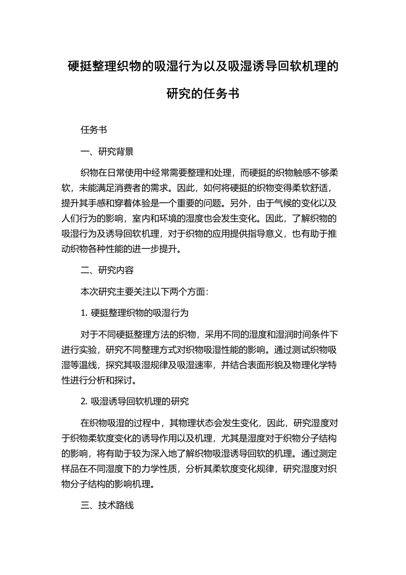 硬挺整理织物的吸湿行为以及吸湿诱导回软机理的研究的任务书