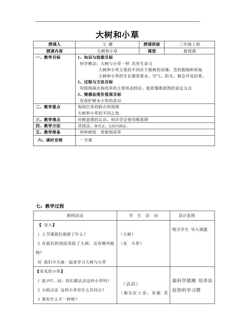 教科版科学三上《大树和小草》表格式教案