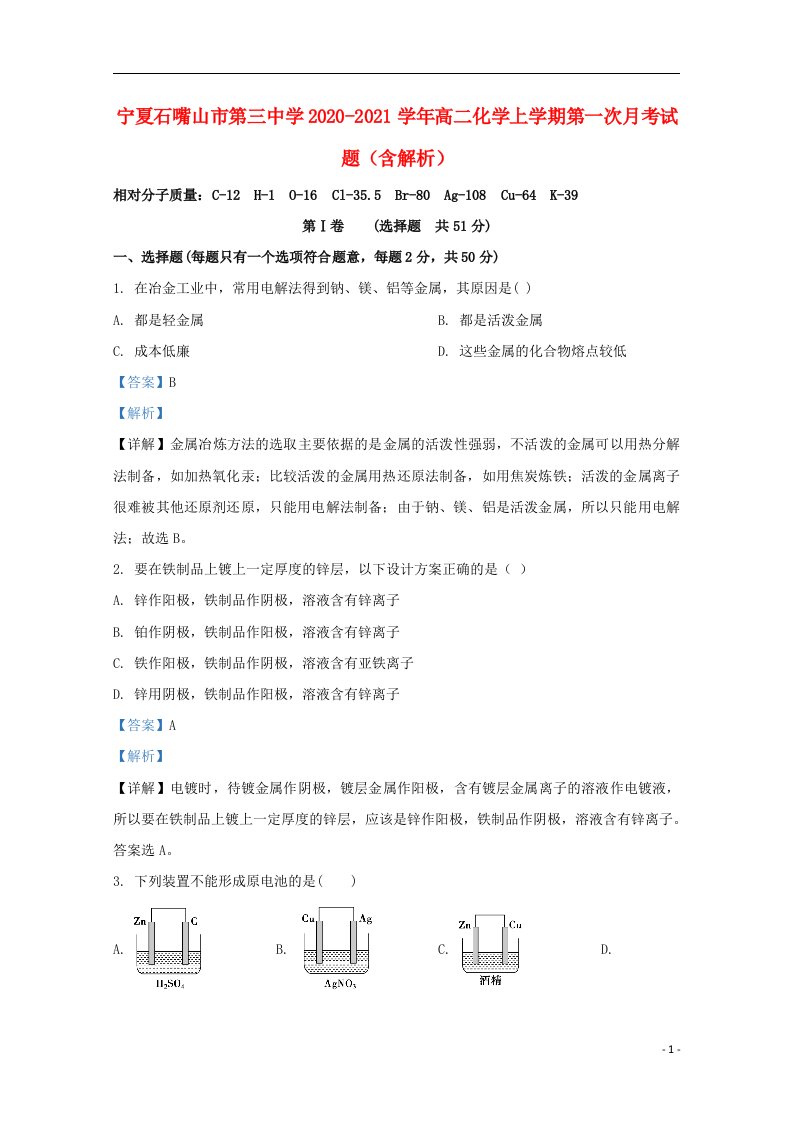 宁夏石嘴山市第三中学2020_2021学年高二化学上学期第一次月考试题含解析