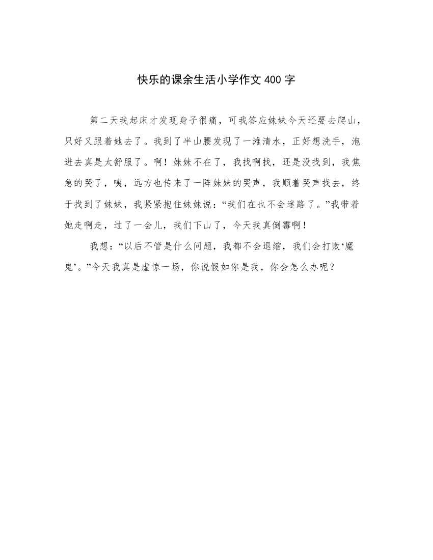 快乐的课余生活小学作文400字