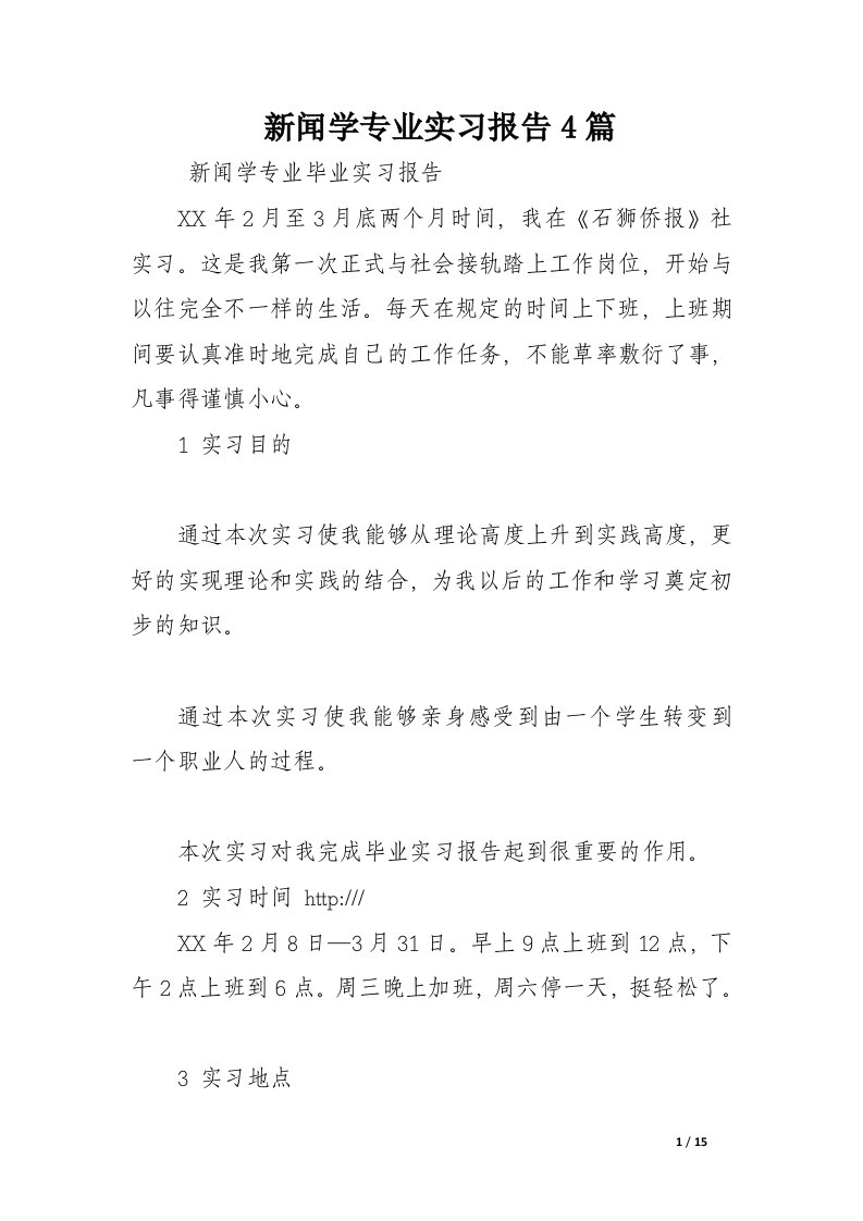 新闻学专业实习报告4篇