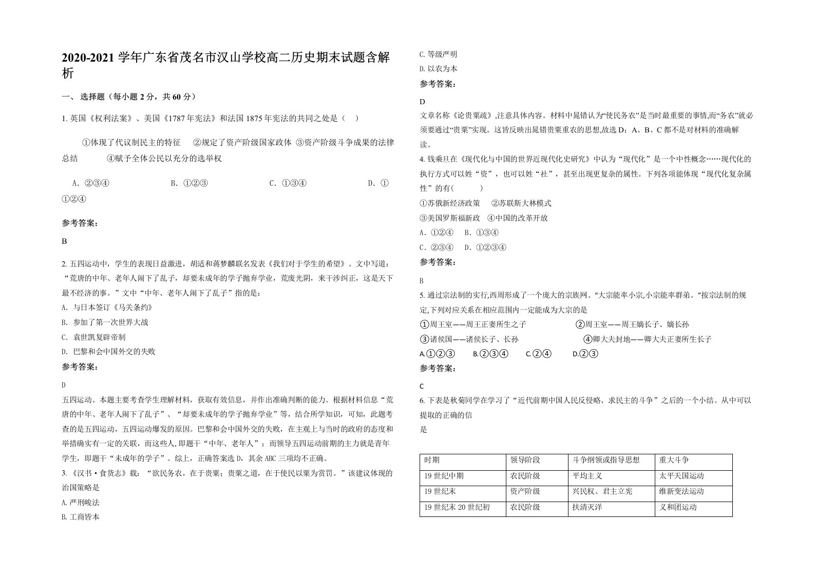 2020-2021学年广东省茂名市汉山学校高二历史期末试题含解析