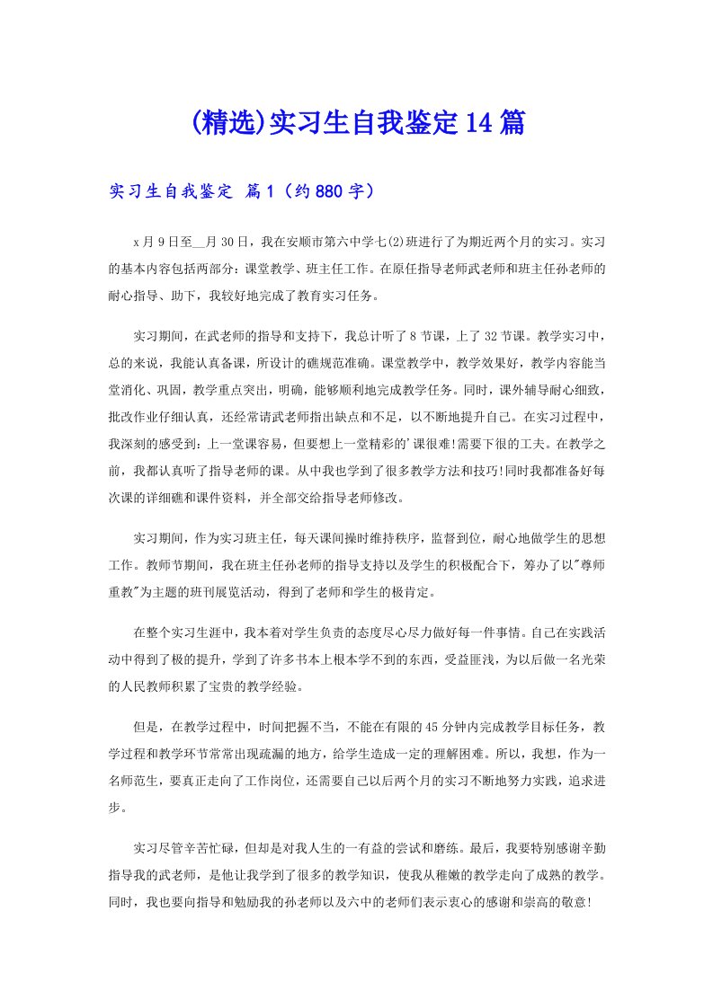 (精选)实习生自我鉴定14篇