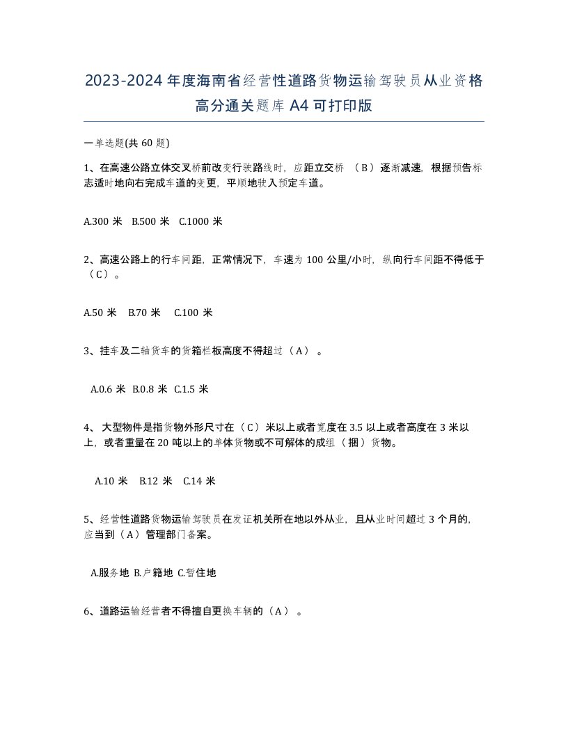 2023-2024年度海南省经营性道路货物运输驾驶员从业资格高分通关题库A4可打印版